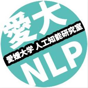 愛媛大学人工知能研究室