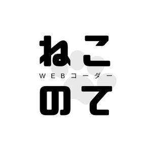 ねこのて
