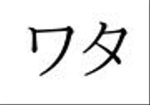 ワタ