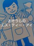 株式会社エス・ティー・アイ千葉