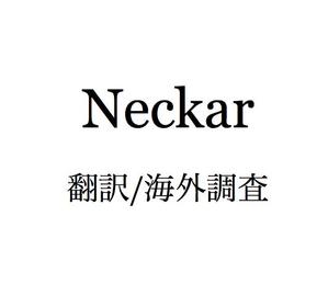 Neckar 翻訳、海外調査事務所