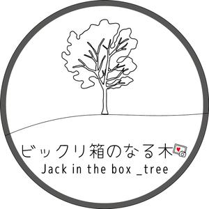 ビックリ箱のなる木