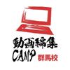 動画編集CAMP 群馬校