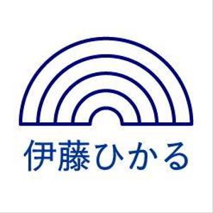 伊藤ひかる