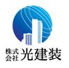 株式会社光建装