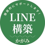 かがみ＠LINE構築事業者