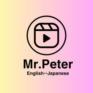 Mr.Peter(ペーター)@日英翻訳