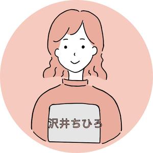 沢井　ちひろ