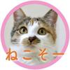 ねこそー