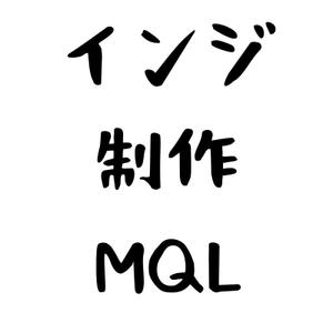 インジ制作MQL