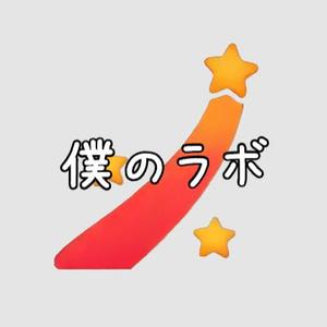 僕のラボ