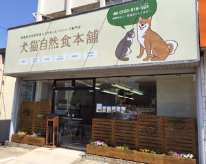 株式会社ミンシア/犬猫自然食本舗