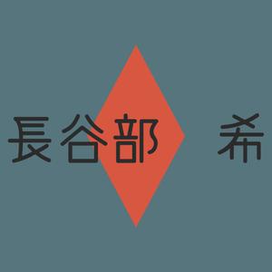 長谷部　希