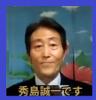 秀島誠一