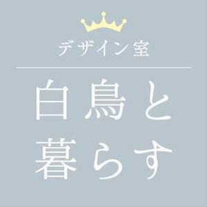 デザイン室 白鳥と暮らす