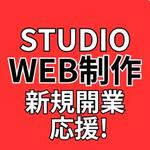 STUDIO専門Web制作