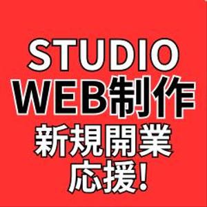 STUDIO専門Web制作