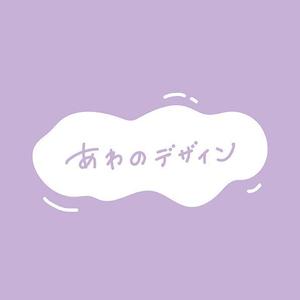 あわのデザイン