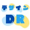 デザイナーDR