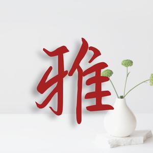 雅