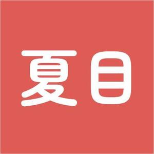 夏目