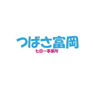 ホワイトウイングス株式会　つばさ富岡