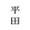 hirata_0