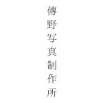傳野写真制作所
