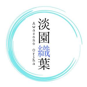 淡園織葉