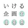 いける企画｜STUDIO Experts