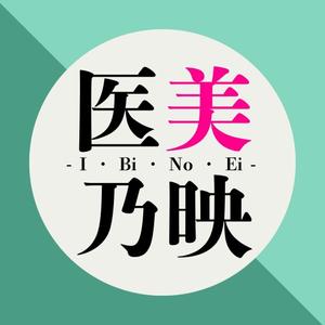 医療/美容特化型クリエイター  医美乃映