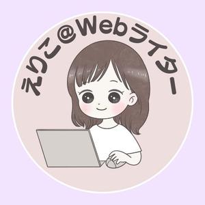 えりこ＠Webライター