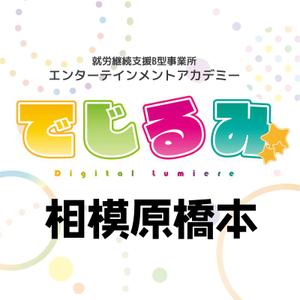 でじるみ相模原橋本