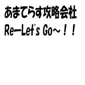 あまてらす攻略会社