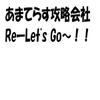 あまてらす攻略会社