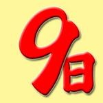 九日