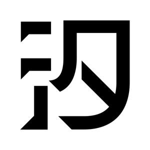 汐
