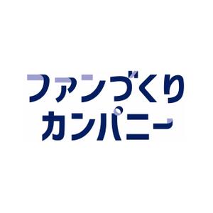 ファンづくりカンパニー株式会社