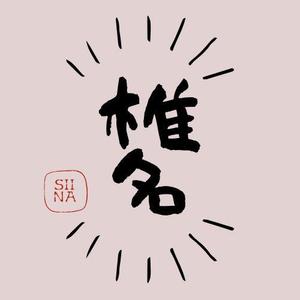 椎名