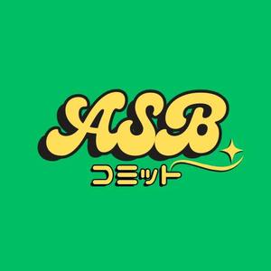 ASBコミット