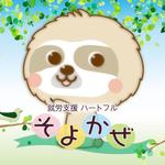 合同会社ハートフルそよかぜ
