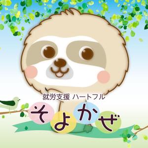 合同会社ハートフルそよかぜ