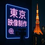 東京映像制作部
