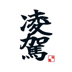 横山 遼河