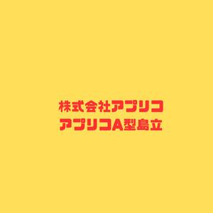アプリコ