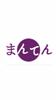 社会福祉法人まんてん