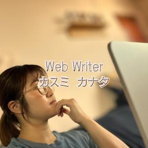 カスミカナタ│Webライター