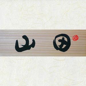 山田茂博