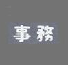 事務おまかせ