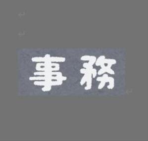 事務おまかせ